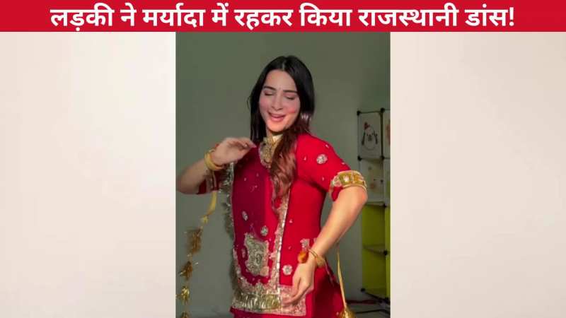 'बोली प्यारी लागी' राजस्थानी गाने पर लड़की ने मर्यादा में रहकर किया जबरदस्त डांस, सादगी भरे एक्सप्रेशंस पर अटका जनता का मन!
