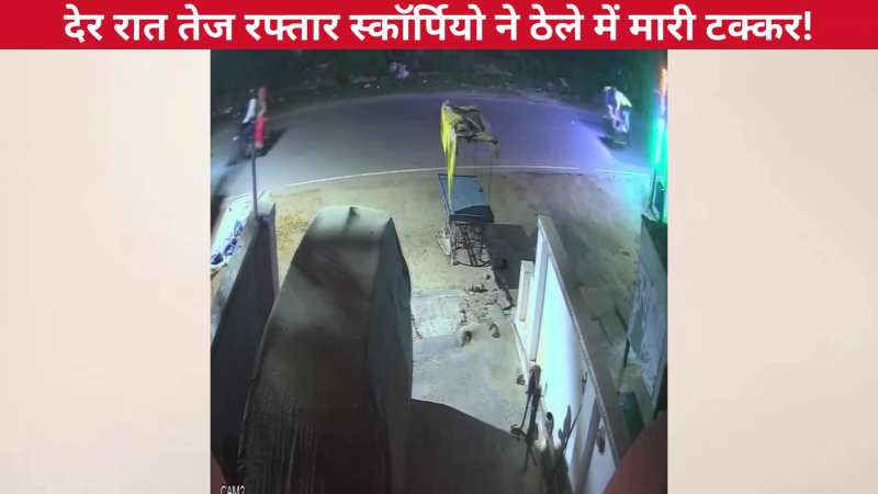 तेज रफ्तार स्कॉर्पियो में रेहड़ी वाले में मारी जबरदस्त टक्कर, ठेले के उड़ गए परखच्चे, पब्लिक देख हुई हैरान: VIRAL
