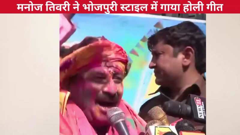'सारी दुनिया युद्ध लड़त बा'...होली के अवसर पर Manoj Tiwari ने जमाया रंग, भोजपुरी स्टाइल में सुनाया अनोखा गीत 