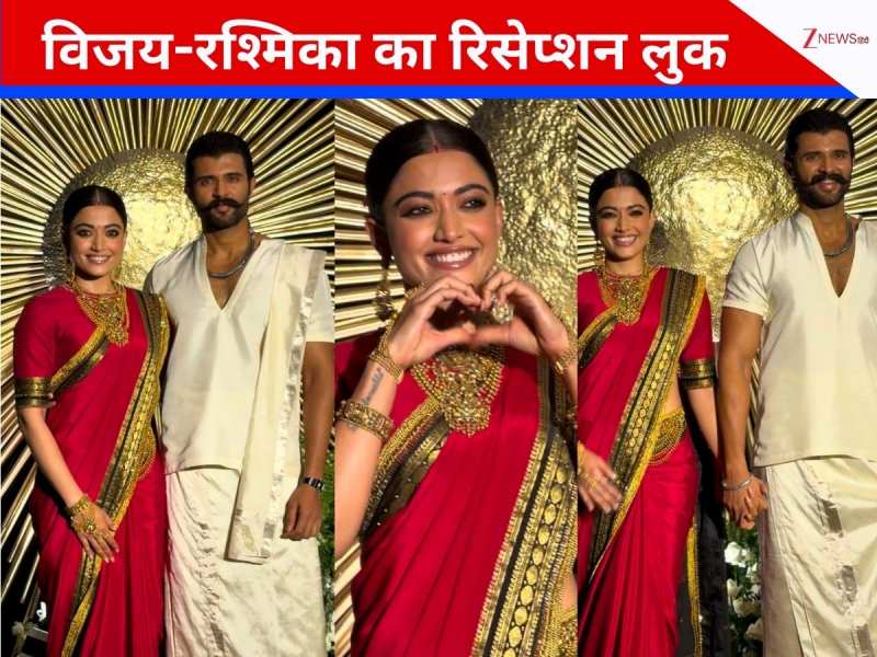 लाल साड़ी में रश्मिका मंदाना, ट्रेडिशनल अंदाज में विजय देवरकोंडा, रिसेप्शन PHOTOS