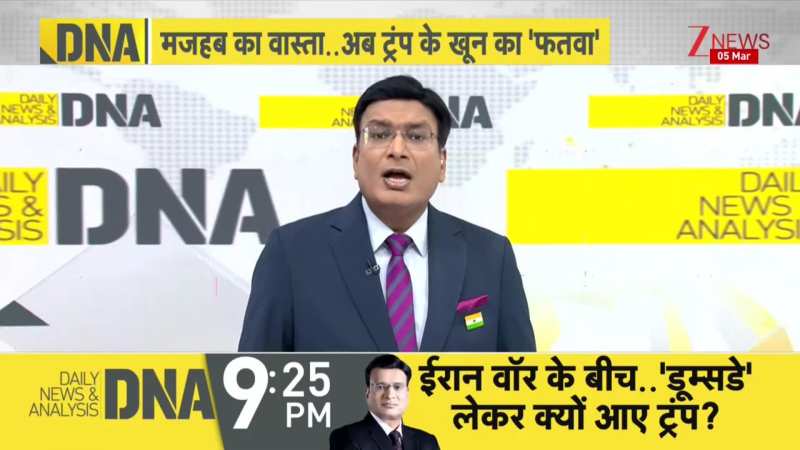 DNA: Iran का युद्ध...अब धर्म युद्ध बन गया है? American treasury | Netanyahu |  Trump