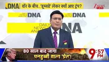 DNA: वॉर के बीच...डूम्सडे लेकर क्यों आए ट्रंप?  US-Israel vs Iran War | Missile