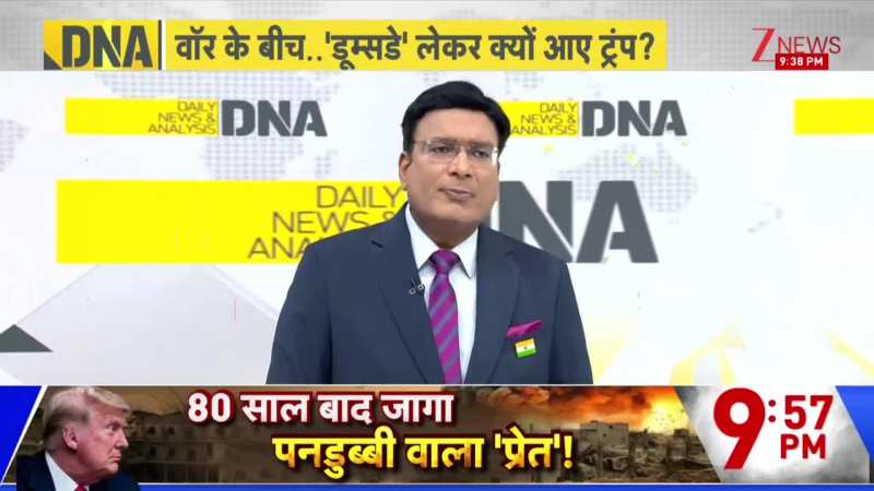 DNA: वॉर के बीच...डूम्सडे लेकर क्यों आए ट्रंप?  US-Israel vs Iran War | Missile