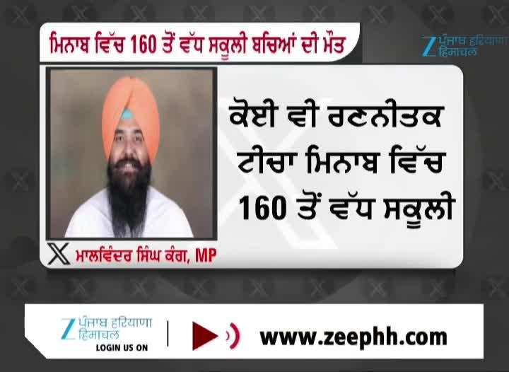 ਮਿਨਾਬ ਵਿੱਚ 160 ਤੋਂ ਵੱਧ ਸਕੂਲੀ ਬਚਿਆਂ ਦੀ ਮੌਤ, ਸਾਂਸਦ ਮਾਲਵਿੰਦਰ ਕੰਗ ਵੱਲੋਂ ਦੁੱਖ ਦਾ ਪ੍ਰਗਟਾਵਾ 