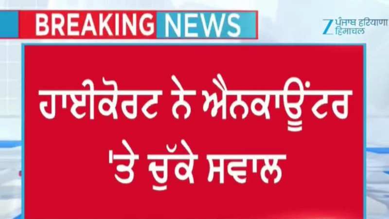 ਰਣਜੀਤ ਸਿੰਘ ਐਨਕਾਊਂਟਰ ਮਾਮਲੇ ਉਤੇ ਹਾਈ ਕੋਰਟ ਦੀ ਵੱਡੀ ਟਿੱਪਣੀ