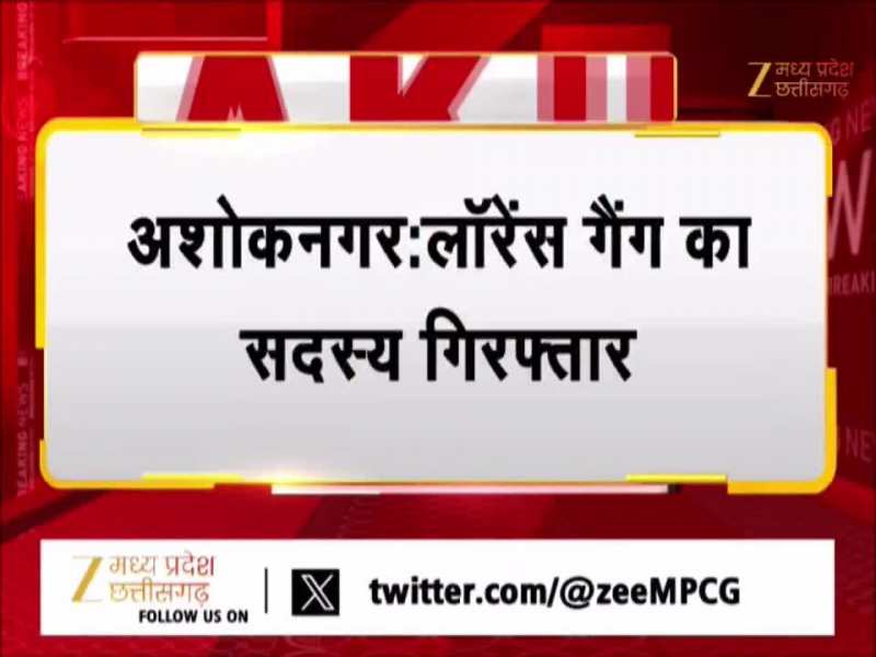 अशोकनगर में 'लॉरेंस' की दस्तक आधी रात को होटल से दबोचा गया गैंग का गुर्गा, साजिश जानकर उड़ जाएंगे होश!