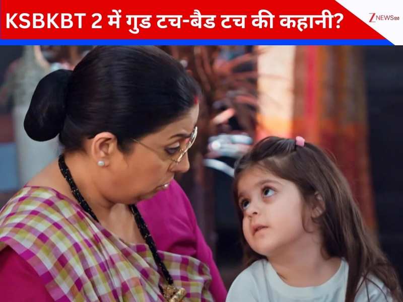 'क्योंकि सास भी कभी बहू थी 2' में क्यों दिखाई गई गुड टच-बैड टच की कहानी? 