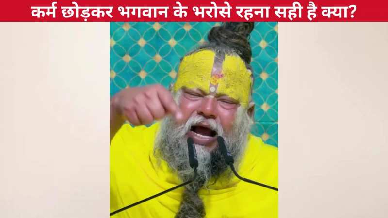 कर्म छोड़कर भगवान से भरोसे रहना सही है क्या? प्रेमानंद जी महाराज ने भक्तों को पढ़ाया जीवन का पाठ, ध्यान से सुनिए