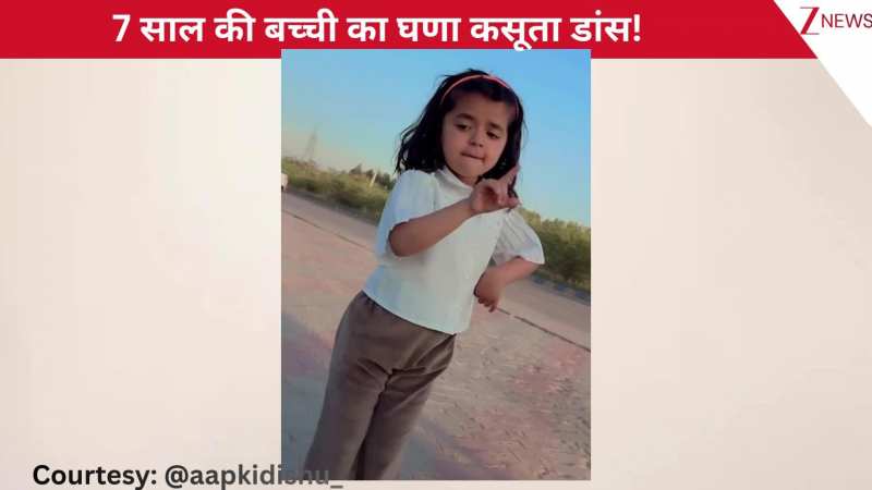 हरियाणवी गाने 'मदहोश हो गई' पर 7 साल की बच्ची ने किया घणा कसूता डांस, प्यारे से एक्सप्रेशंस पर दिल हार बैठे यूजर्स!