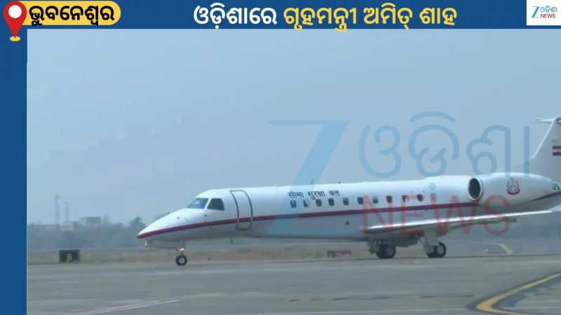 Amit Shah: ଓଡ଼ିଶାରେ ଗୃହମନ୍ତ୍ରୀ ଅମିତ୍ ଶାହ, ସ୍ୱାଗତ କରିବାକୁ ପହଞ୍ଚିଥିଲେ ମୁଖ୍ୟମନ୍ତ୍ରୀ ମୋହନ ମାଝୀ