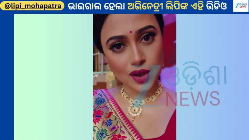 Lipi Mohapatra: ଦିଦି ନମ୍ବର ୱାନ ଷ୍ଟେଜରୁ ଭାଇରାଲ ହେଲା ଏକ୍ସପ୍ରେସନ କୁଇନ୍ ଲିପିଙ୍କ ଏହି ଭିଡିଓ