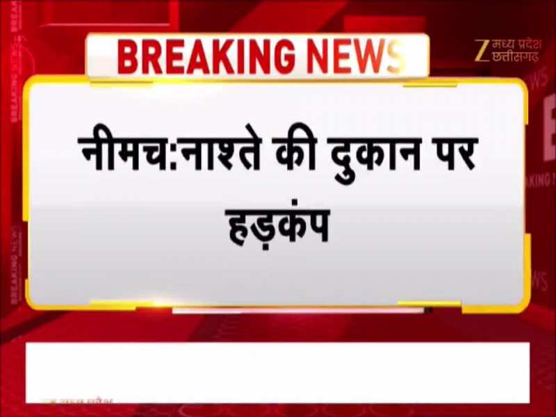 नीमच में समोसे में मिला कॉकरोच, खाद्य विभाग ने थमाया नोटिस, रेस्टोरेंट सील