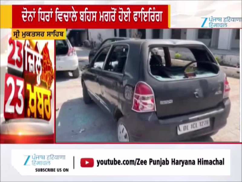 ਸ੍ਰੀ ਮੁਕਤਸਰ ਸਾਹਿਬ 'ਚ ਗੁਰਦੁਆਰਾ ਸਾਹਿਬ ਦੀ ਕਮੇਟੀ ਨੂੰ ਲੈ ਕੇ ਖੂਨੀ ਤਕਰਾਰ