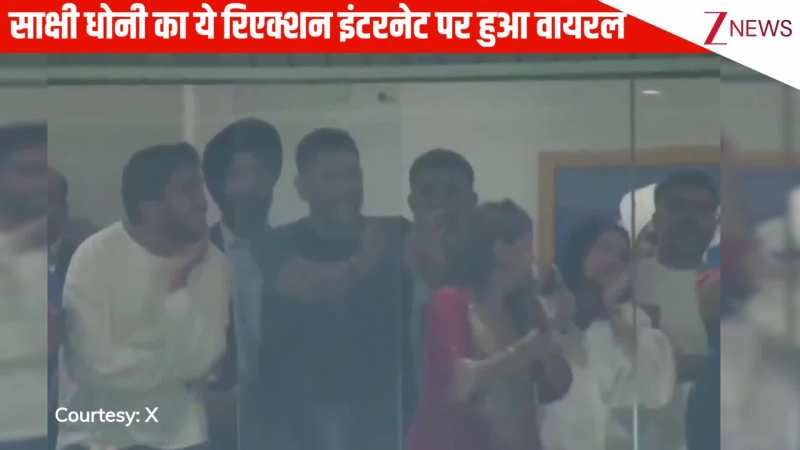 मैच खत्म होने से पहले ही खुशी से झूम उठीं Sakshi Dhoni, देख पति और दोस्त भी हंसने लगे, रिएक्शन हुआ इंटरनेट पर वायरल