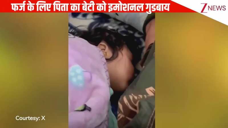 फर्ज के लिए पिता का नन्ही बेटी को इमोशनल गुडबाय, वीडियो देखते ही यूजर्स की आंखें हुई नम, कहा- 'प्राउड ऑफ यू'