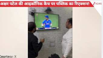 Axar Patel की आइकॉनिक कैच पकड़ने पर पब्लिक ने कुछ इस तरह किया रिएक्ट, कैमरे में कैप्चर हुआ फनी मोमेंट: VIDEO देखिए