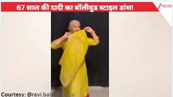 'आज फिर जीने की तमन्ना है' गाने पर 67 साल की दादी का बॉलीवुड स्टाइल डांस, कमाल के एक्सप्रेशंस देख जनता ने की ढेर सारी तारीफें!