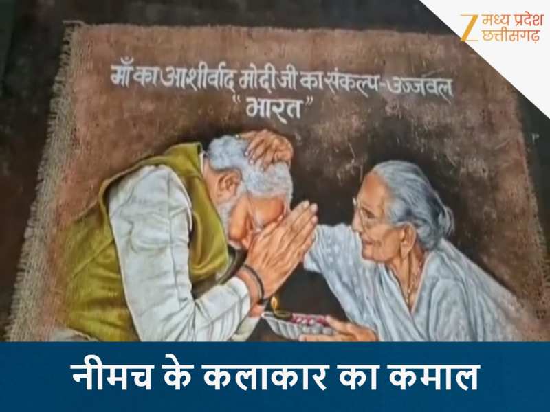 एमपी के कलाकार का कमाल! जूट और गाय के गोबर से मां के साथ PM मोदी की बनाई अनोखी फोटो