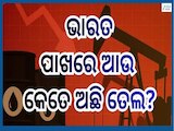 Crude Oil Crisis: ବିଶ୍ୱରେ ଅଶୋଧିତ ତୈଳ ସଙ୍କଟ ଆଶଙ୍କା, ଜାଣନ୍ତୁ ଭାରତ ପାଖରେ ରହିଛି କେତେ ଦିନ