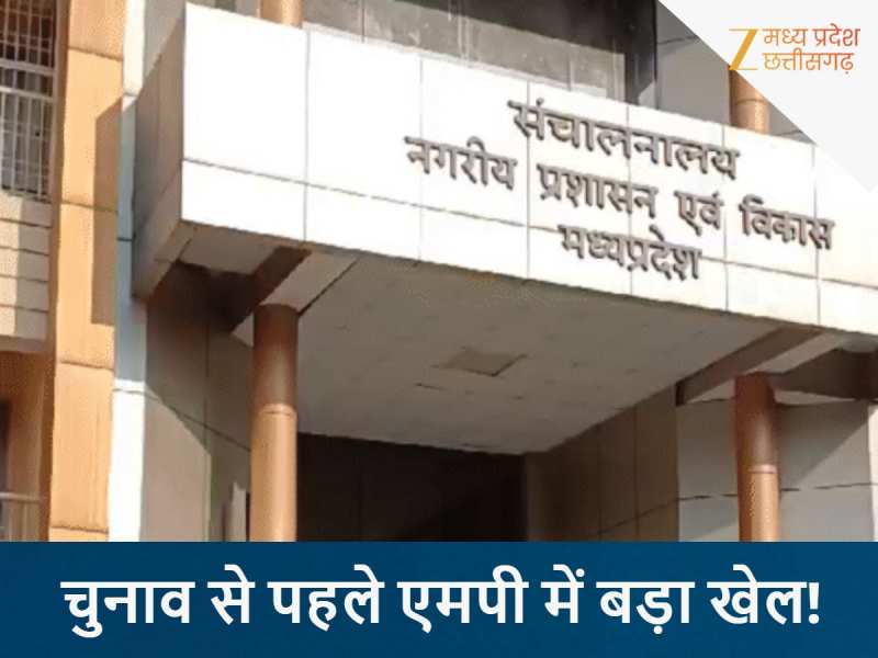 चुनाव से पहले एमपी में बड़ा खेल! सरकार ने फंड पर लगाई रोक, जानिए कब होंगे चुनाव? 