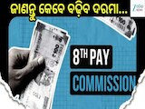 ଅଷ୍ଟମ ବେତନ କମିଶନକୁ ନେଇ ବଡ଼ ଅପଡେଟ୍, ସରକାର ମାଗିଲେ ମତାମତ...ଜାଣନ୍ତୁ କେବେ ବଢ଼ିବ ଦରମା...