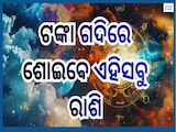 Shukraditya Rajyog: ମୀନ ରାଶିରେ ଶୁକ୍ର-ସୂର୍ଯ୍ୟ ୟୁତି, ୫ ରାଶି ଉପରେ ବର୍ଷିବ ପ୍ରଚୁର ଧନ, ବଢି