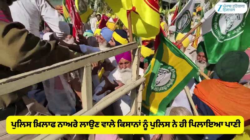 ਪੁਲਿਸ ਖ਼ਿਲਾਫ ਨਾਅਰੇ ਲਾਉਣ ਵਾਲੇ ਕਿਸਾਨਾਂ ਨੂੰ ਪੁਲਿਸ ਨੇ ਹੀ ਪਿਲਾਇਆ ਪਾਣੀ