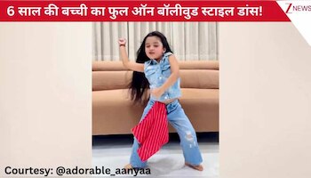 'पान की दुकान'...गाने पर 6 साल की बच्ची ने किया फुल ऑन बॉलीवुड स्टाइल डांस, गजब के मूव्स के आगे प्रोफेशनल्स के छूटे पसीने!