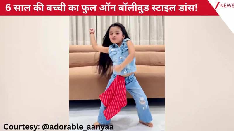 'पान की दुकान'...गाने पर 6 साल की बच्ची ने किया फुल ऑन बॉलीवुड स्टाइल डांस, गजब के मूव्स के आगे प्रोफेशनल्स के छूटे पसीने!