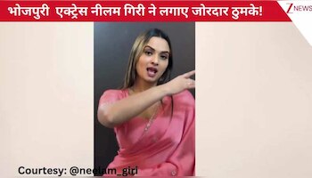'मार दीही पाला' गाने पर भोजपुरी एक्ट्रेस Neelam Giri ने बिखेरा इंटरनेट पर अपना जलवा, कातिलाना एक्सप्रेशंस के फैन हुए लोग!
