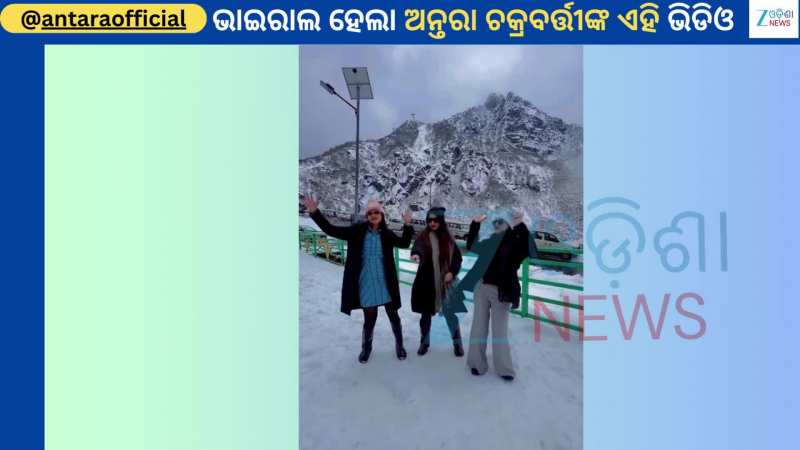 Antara Chakraborty: ଓଲିଉଡର ଏହିସବୁ ଅଭିନେତ୍ରୀଙ୍କ ସହ ଭାଇରାଲ ହେଉଛି ଗାୟିକା ଅନ୍ତରାଙ୍କ ଭିଡିଓ