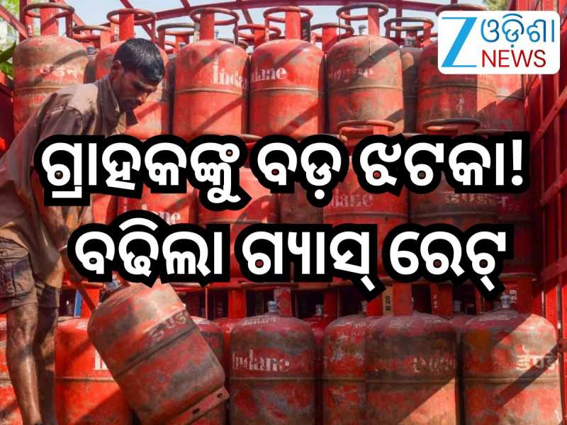 LPG Price Hike: ବଢିଲା ଗ୍ୟାସ୍ ରେଟ୍,ଘରୋଇ ସିଲିଣ୍ତର ଦର ଏତିକି ଟଙ୍କା ହେଲା ବୃଦ୍ଧି;ଆଜିଠୁ ଲାଗ