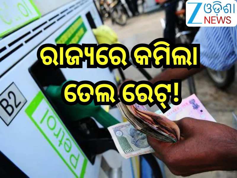 Petrol Diesel Price Today: ରାଜ୍ୟରେ କମିଲା ତେଲ ରେଟ୍, ଆଜି ଲିଟର ପିଛା ରହିଛି...