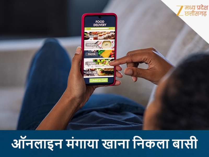 ऑनलाइन फूड लवर्स हो जाएं सावधान, प्लेट में बासी खाना आने से मचा हड़कंप