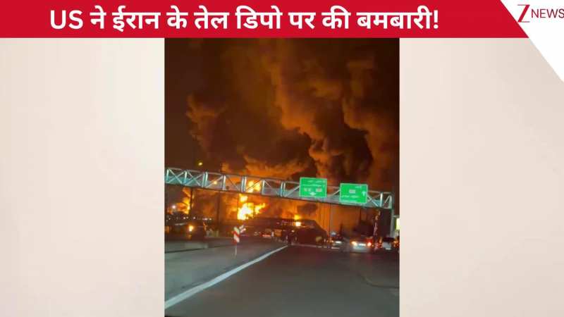 अमेरिका ने ईरान के तेल डिपो पर की भयंकर बमबारी, जमीन ने उगली आसमान की तरफ ज्वाला, धमाकों से दहला तेहरान: VIDEO देखिए