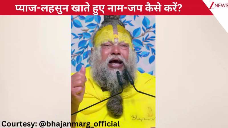 क्या प्याज-लहसुन खाने पर भी नाम-जप कर सकते हैं, पाप नहीं लगेगा? प्रेमानंद जी महाराज ने भक्तों को दिया जीवन का ज्ञान