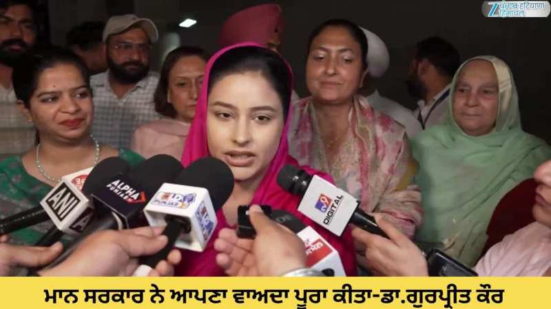 ਮਾਨ ਸਰਕਾਰ ਨੇ ਆਪਣਾ ਵਾਅਦਾ ਪੂਰਾ ਕੀਤਾ-ਡਾ.ਗੁਰਪ੍ਰੀਤ ਕੌਰ