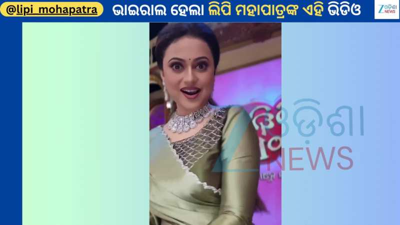 Lipi Mohapatra: ପୁଣିଥରେ ଷ୍ଟେଜରୁ ଲୁଚିଛପି ଭିଡିଓ ଭାଇରାଲ କଲେ ଅଭିନେତ୍ରୀ ଲିପି ମହାପାତ୍ର...