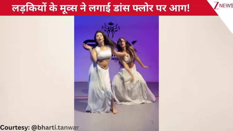 'राम चाहे लीला चाहे' गाने पर दो लड़कियों ने किया डांस फ्लोर पर लगाई आग, कमाल के मूव्स देख पब्लिक बोली 'सो अट्रैक्टिव'!