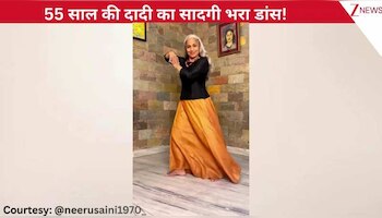 'मनवा लागे रे' गाने पर 55 साल की दादी के किया बेहद ही सादगी भरा डांस, प्यारे से एक्सप्रेशंस देख यूजर्स ने कहा 'सो ब्यूटीफुल'!