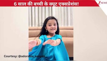 'हौले-हौले से' गाने पर 6 साल की बच्ची का शानदार डांस वीडियो, बेहतरीन एक्सप्रेशंस देख जनता ने लव इमोजी से किया रिएक्ट!