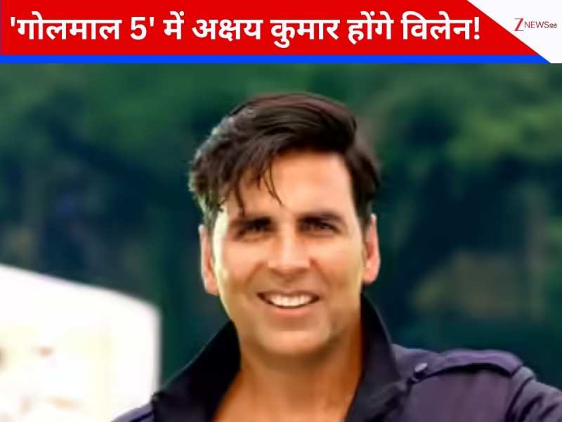 'गोलमाल 5' में अक्षय कुमार बनेंगे विलेन! अजय देवगन संग शेयर करेंगे स्क्रीन