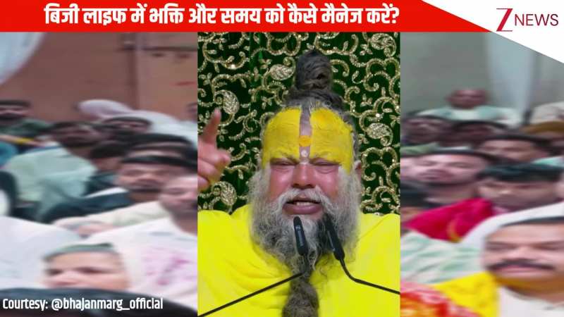 बिजी लाइफ में भक्ति और समय को कैसे मैनेज करें? सुनिए प्रेमानंद जी महाराज ने जवाब में क्या कहा