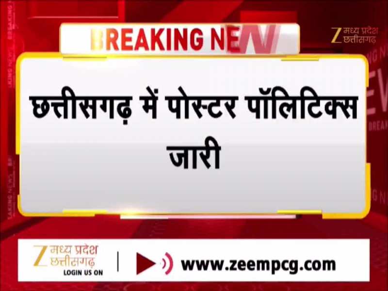 छत्तीसगढ़ में पोस्टर पॉलिटिक्स, BJP ने भूपेश बघेल पर साधा निशाना