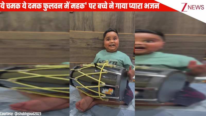 'ये चमक ये दमक फुलवन में महक' पर बच्चे ने ढोलक बजाकर गाया प्यारा भजन, सुनकर दिल खुश हो जाएगा. 