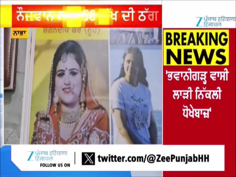 ਨਾਭਾ ਵਿੱਚ ਵਿਦੇਸ਼ੀ ਲਾੜੀ ਵੱਲੋਂ 58 ਲੱਖ ਦੀ ਠੱਗੀ, ਵਿਆਹ ਤੋਂ ਬਾਅਦ ਕੈਨੇਡਾ ਪਹੁੰਚ ਕੇ ਕੀਤਾ ਧੋਖਾ