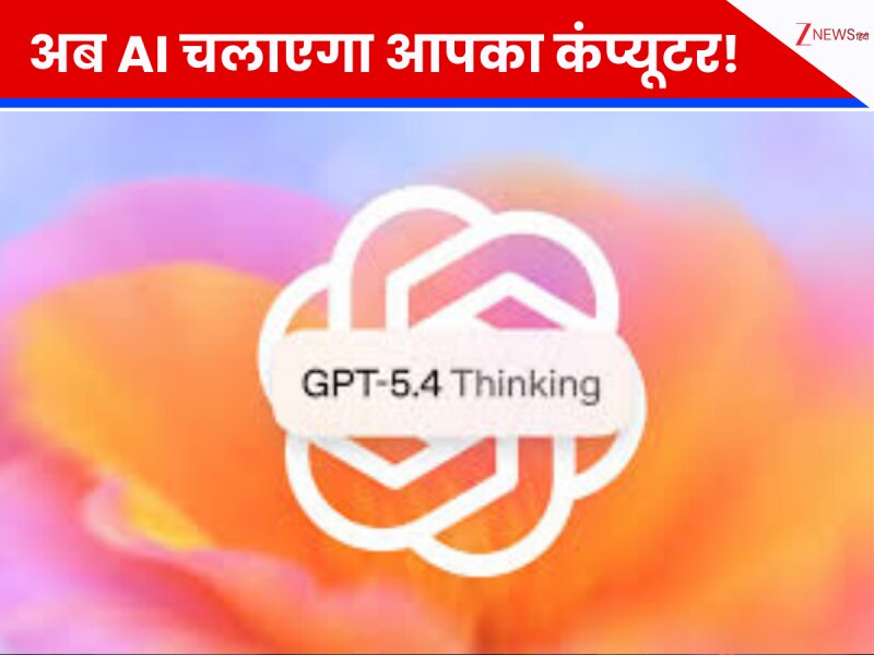 अब AI चलाएगा आपका कंप्यूटर! OpenAI ने लॉन्च किया GPT-5.4, होगा रोबोट का कब्जा