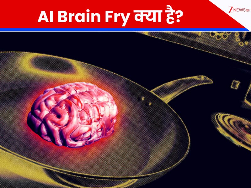कहीं आप भी 'AI Brain Fry' के शिकार तो नहीं? जानें क्यों रोबोट से काम कराना पड़ा भारी