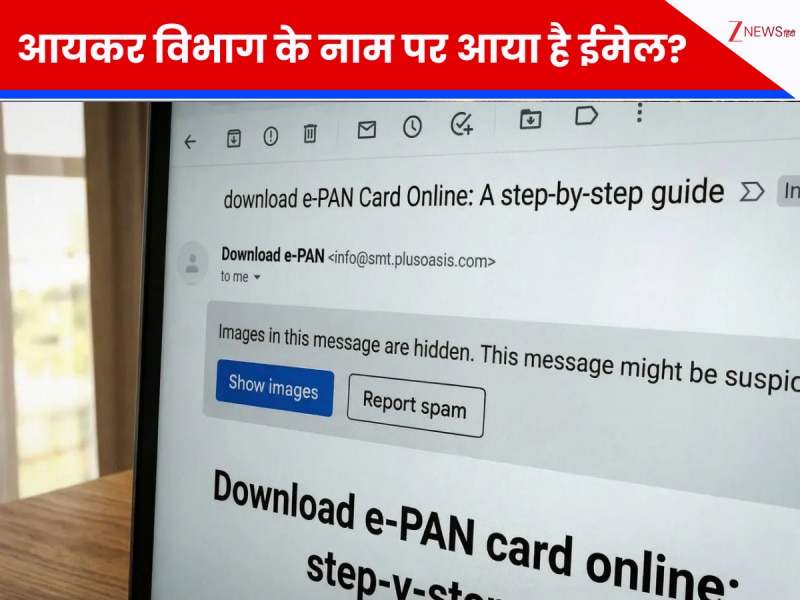आयकर विभाग के नाम पर आया है मेल? संभल जाएं! सरकार ने जारी किया 'e-PAN' का अलर्ट