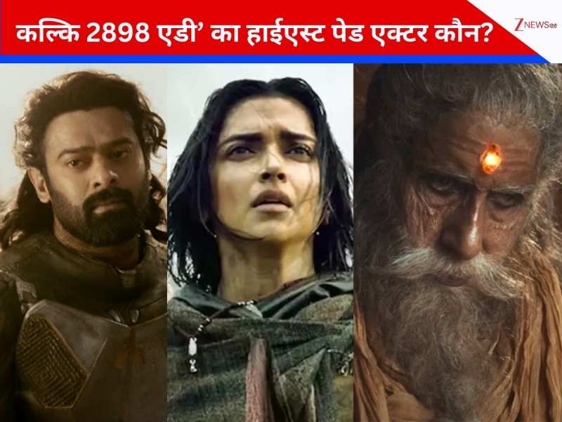 प्रभास-दीपिका या अमिताभ बच्चन नहीं, ‘कल्कि 2898 एडी’ में इस एक्टर ने ली मोटी फीस
